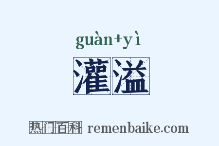 灌溢是什么意思的图片